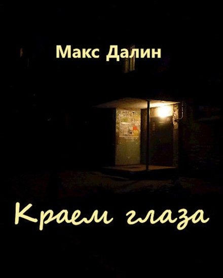 Обложка книги «Краем глаза»