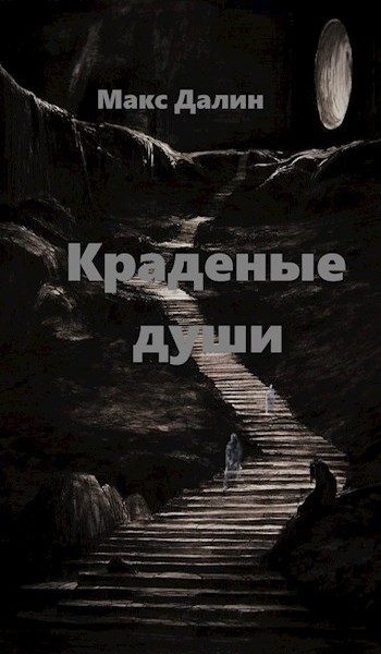 Обложка книги «Краденые души»