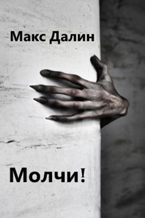Обложка книги «Молчи!»