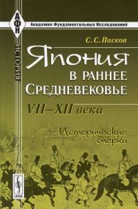 Обложка книги «Япония в раннее Средневековье VII-XII века. Исторические очерки»