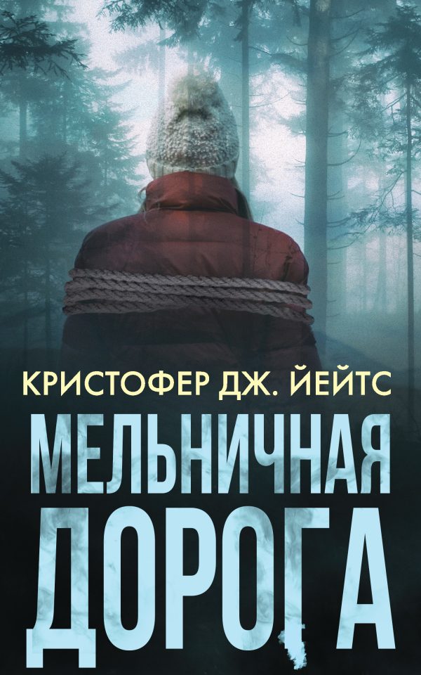 Обложка книги «Мельничная дорога»