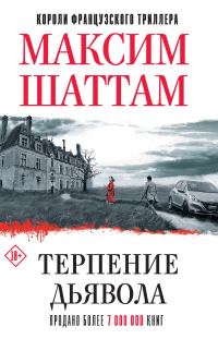 Обложка книги «Терпение дьявола»
