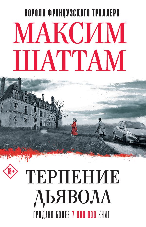Обложка книги «Терпение дьявола»