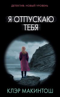 Обложка книги «Я отпускаю тебя»