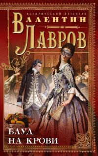 Обложка книги «Блуд на крови»