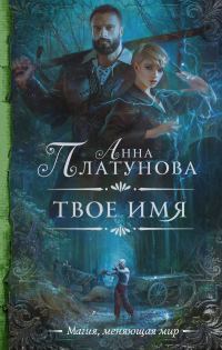 Обложка книги «Твое имя»