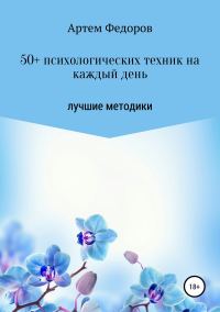 Обложка книги «50+ психологических техник на каждый день»