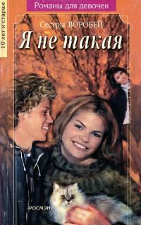Обложка книги «Я не такая»