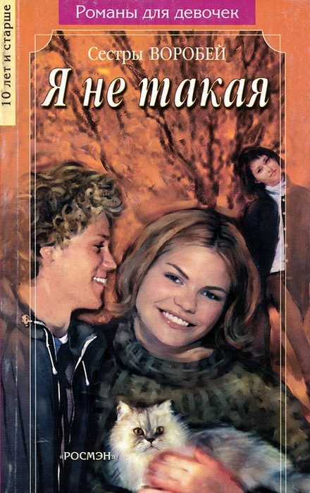Обложка книги «Я не такая»