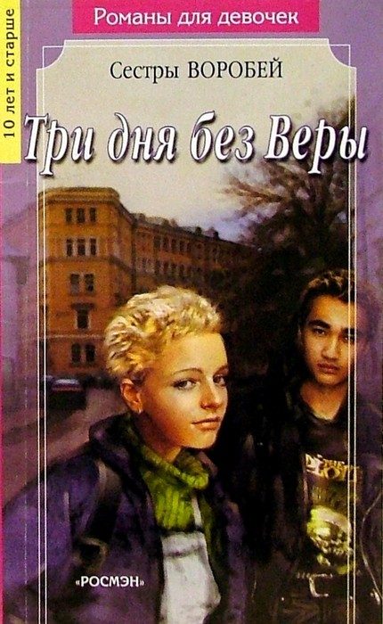 Обложка книги «Три дня без Веры»