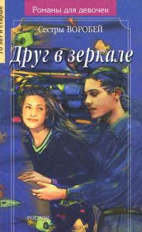 Обложка книги «Друг в зеркале»