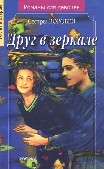 Обложка книги «Друг в зеркале»
