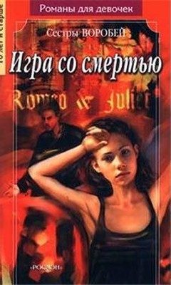 Обложка книги «Игра со смертью»