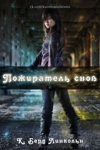 Обложка книги «Пожиратель снов»