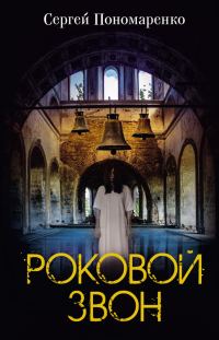 Обложка книги «Роковой звон»