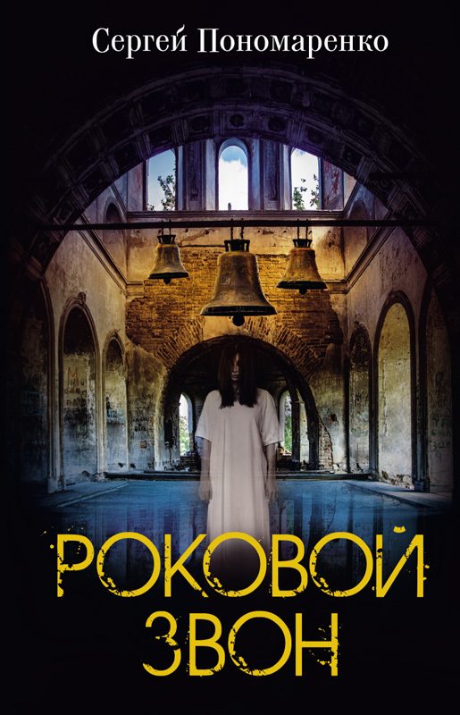 Обложка книги «Роковой звон»