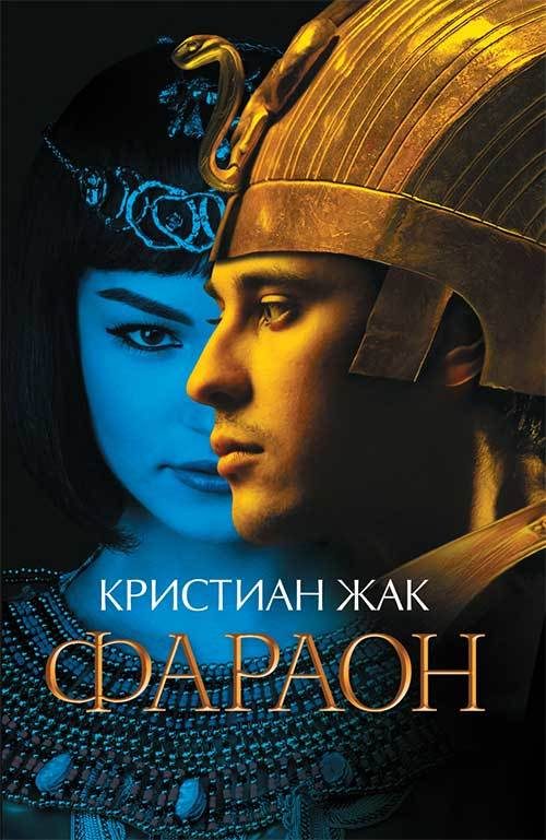 Обложка книги «Фараон»