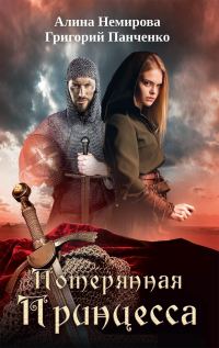 Обложка книги «Потерянная принцесса»
