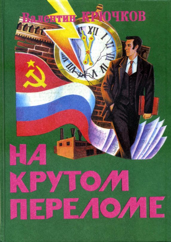 Обложка книги «На крутом переломе»