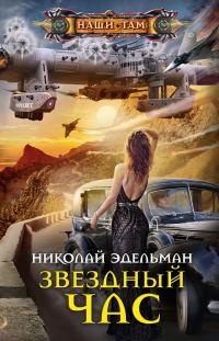 Обложка книги «Звездный час»
