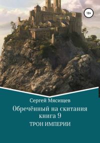 Обложка книги «Трон Империи»