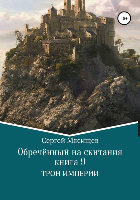 Обложка книги «Трон Империи»