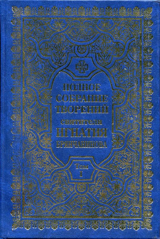 Обложка книги «Полное собрание творений. Том 1»