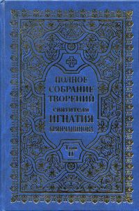 Обложка книги «Полное собрание творений. Том 2»