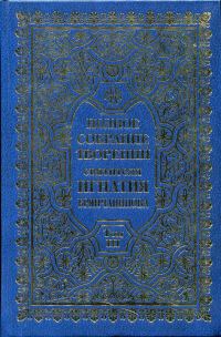 Обложка книги «Полное собрание творений. Том 3»