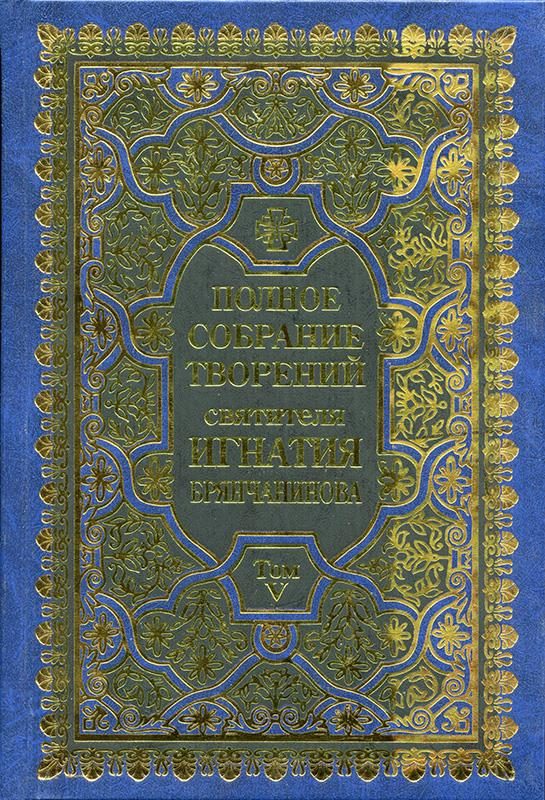 Обложка книги «Полное собрание творений. Том 5»