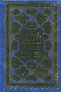 Обложка книги «Полное собрание творений. Том 6»