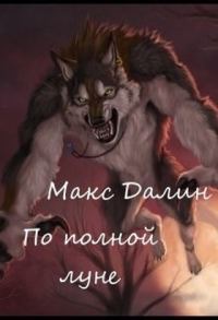 Обложка книги «По полной луне»