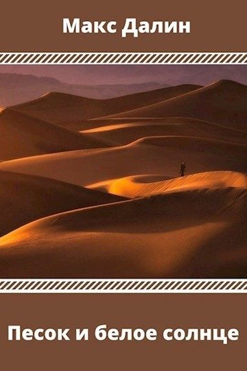 Обложка книги «Песок и белое солнце»