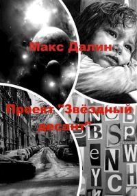 Обложка книги «Проект «Звёздный десант»»