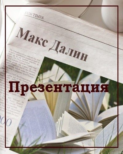 Обложка книги «Презентация»