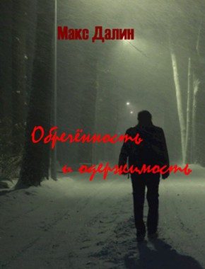 Обложка книги «Обречённость и одержимость»