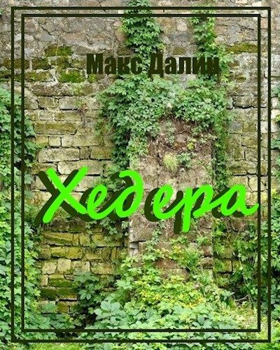 Обложка книги «Хедера»