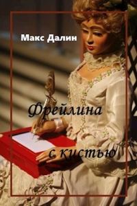 Обложка книги «Фрейлина с кистью»