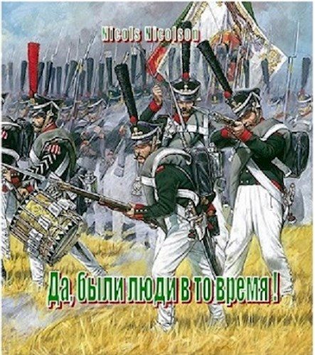 Обложка книги «Да, были люди в то время!»