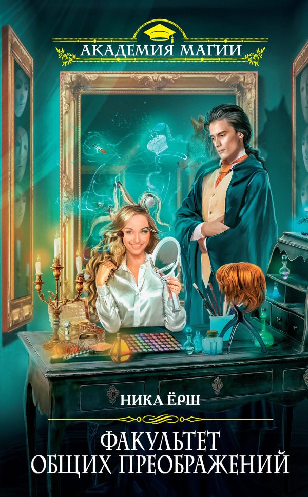 Обложка книги «Факультет общих преображений»