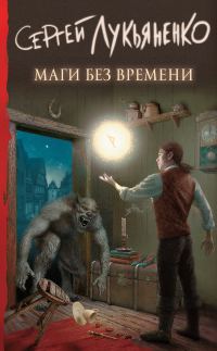 Обложка книги «Маги без времени»
