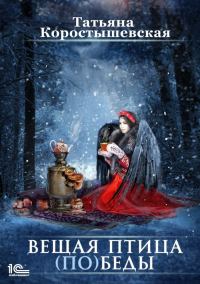 Обложка книги «Вещая птица (по)беды»