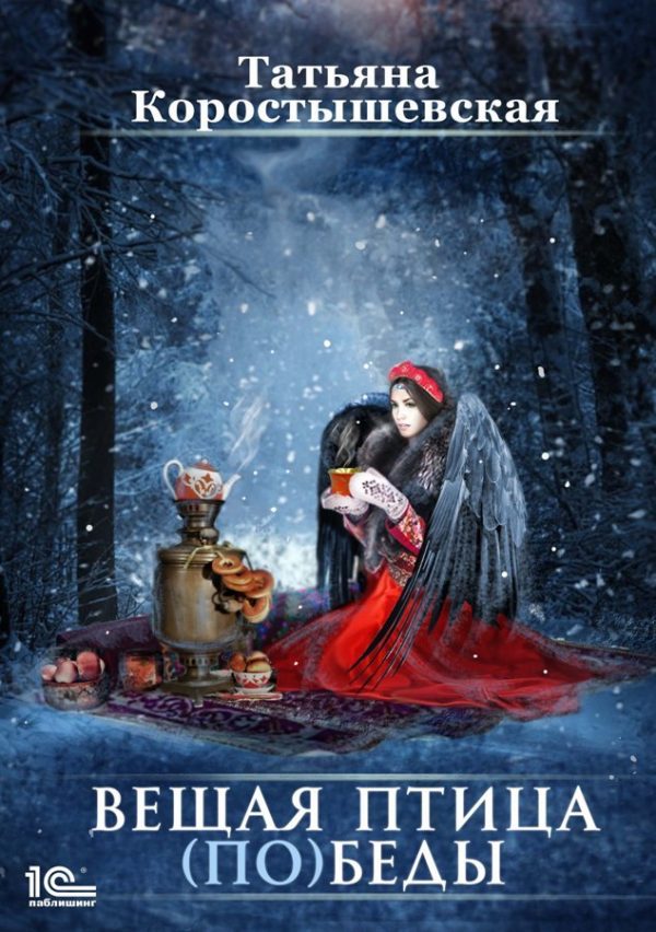 Обложка книги «Вещая птица (по)беды»