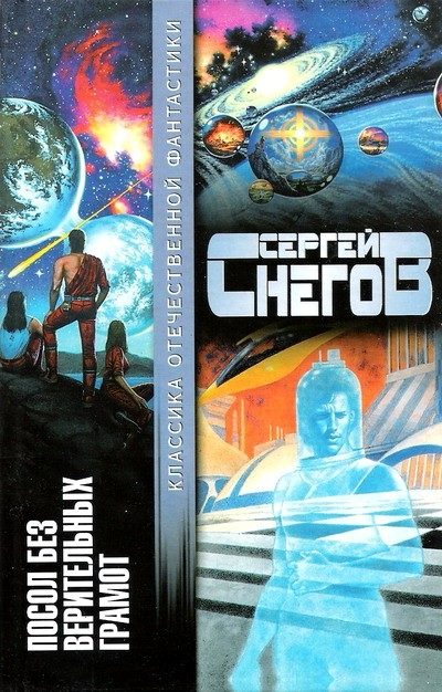 Обложка книги «Посол без верительных грамот»