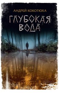 Обложка книги «Глубокая вода»
