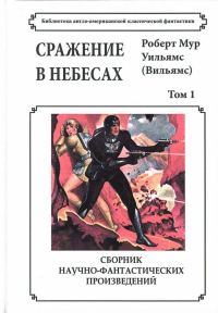 Обложка книги «Том 1. Сражение в небесах»