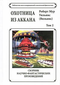 Обложка книги «Том 2. Охотница из Аккана»