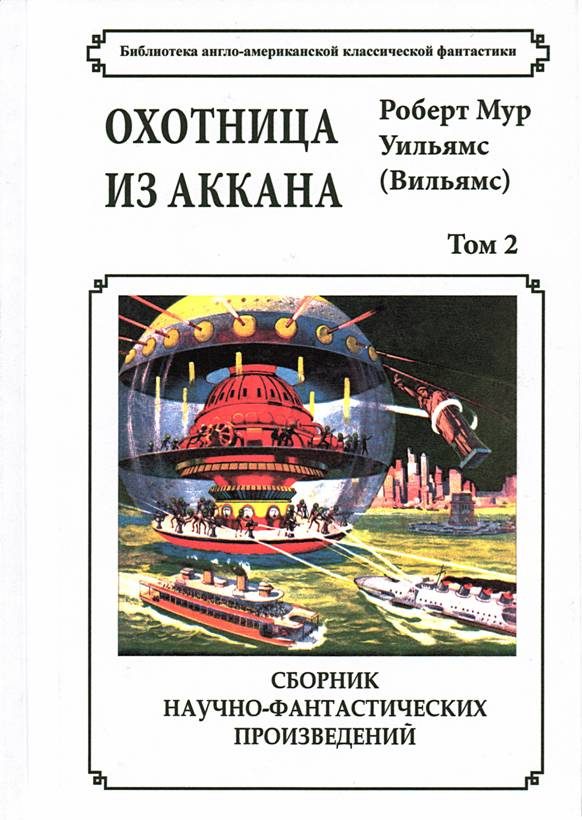 Обложка книги «Том 2. Охотница из Аккана»