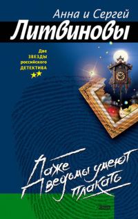 Обложка книги «Даже ведьмы умеют плакать»