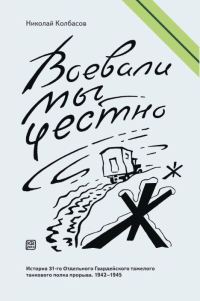 Обложка книги «Воевали мы честно»